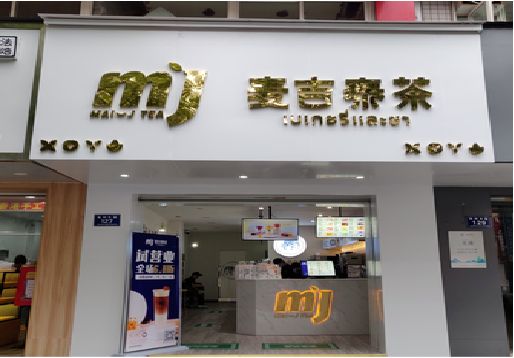 金华奶茶店的招牌怎么做才吸引眼球？