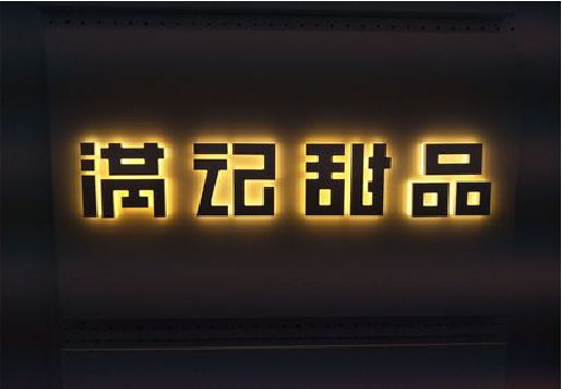 金华发光字＆发光字招牌