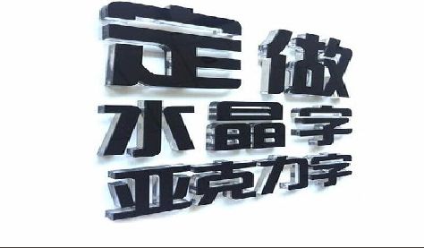 金华门头水晶字的制作过程。
