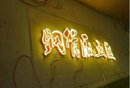 金华发光字招牌造型设计。