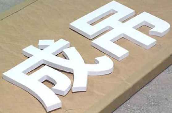 金华PVC字广告制作介绍。
