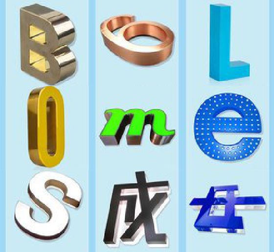 金华门头广告字的种类。