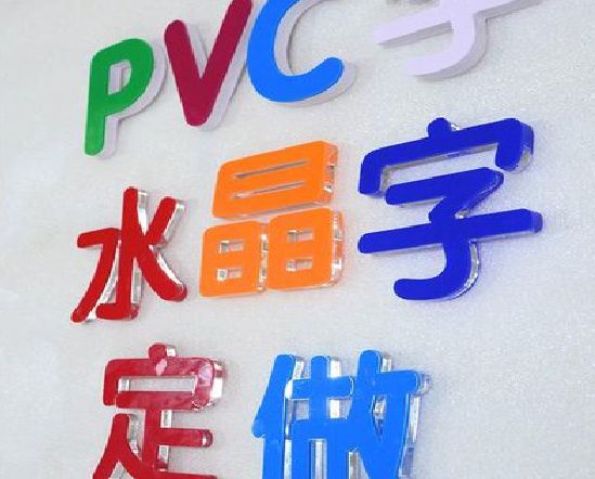 金华门头水晶字的制作过程。