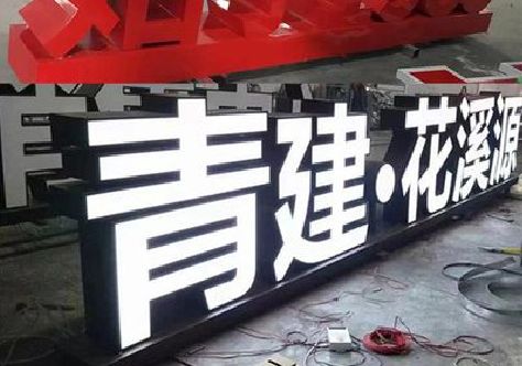 金华打造更有特色的发光字招牌。