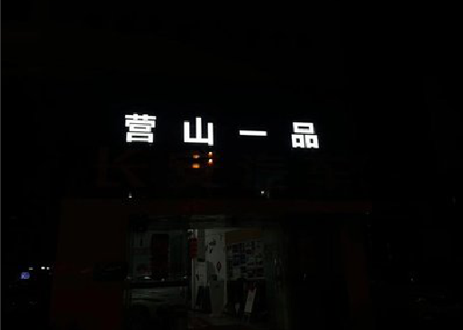金华发光字门头招牌日耗电量。