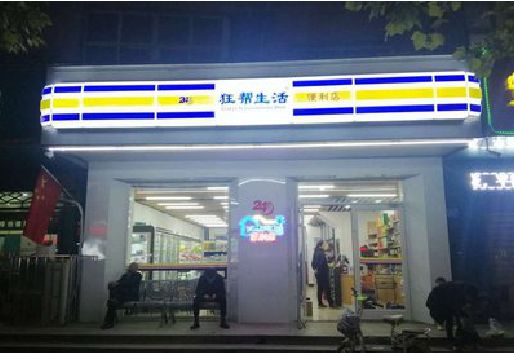金华连锁店超市招牌制作。