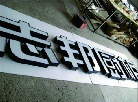 金华不同门头广告招牌的工艺及适用行业。